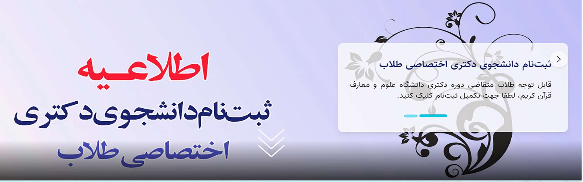 ثبت نام دانشجوی دکتری اختصاصی طلاب